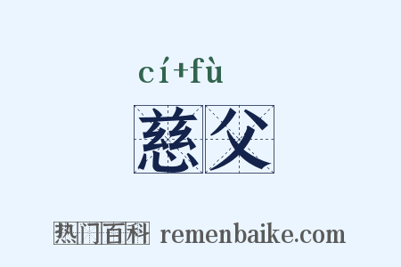 慈父是什么意思的图片